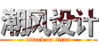 潮风设计 (attack on titan)