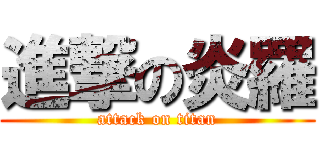 進撃の炎羅 (attack on titan)