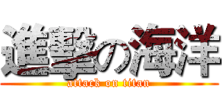進擊の海洋 (attack on titan)