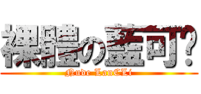 裸體の藍可縭 (Nude LanCLi)