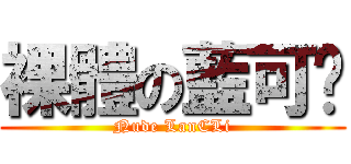 裸體の藍可縭 (Nude LanCLi)