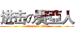 进击の賽亞人 (attack on titan)