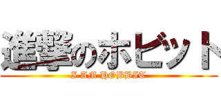 進撃のホビット (I AM HOBBIT)