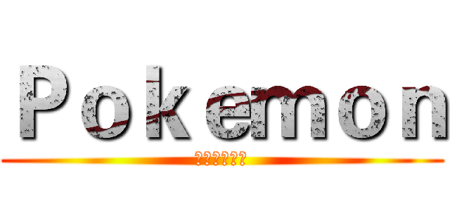 Ｐｏｋｅｍｏｎ (我要成為大師)