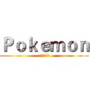 Ｐｏｋｅｍｏｎ (我要成為大師)