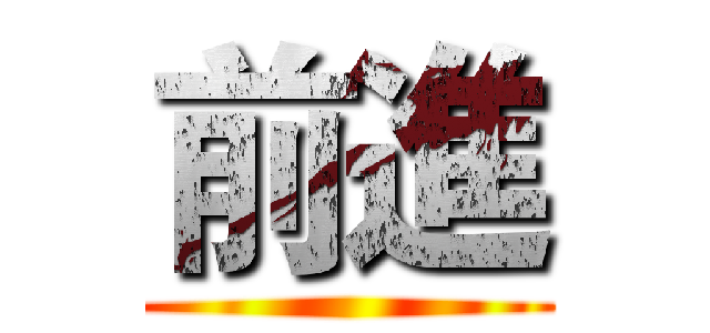前進 ()
