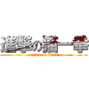 進撃の猫一拳 (attack on titan)