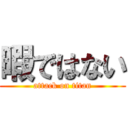 暇ではない (attack on titan)