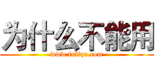 为什么不能用 (www.fuliqu.com)