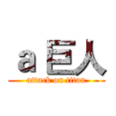 ａ 巨人 (attack on titan)