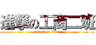 進撃の工商二班 (attack on titan)