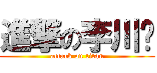 進撃の李川荣 (attack on titan)