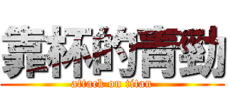 靠杯的青勁 (attack on titan)