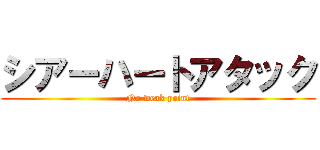 シアーハートアタック (No weak point)