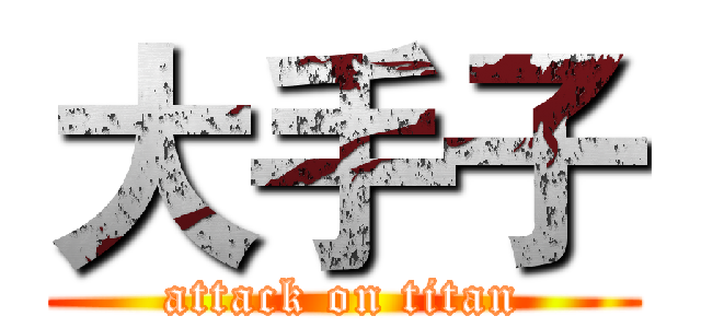 大手子 (attack on titan)