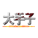 大手子 (attack on titan)