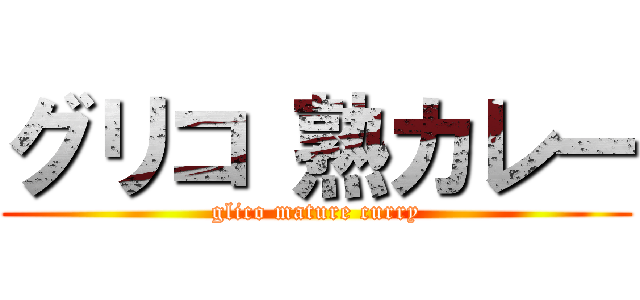 グリコ 熟カレー (glico mature curry)
