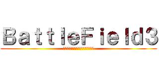 ＢａｔｔｌｅＦｉｅｌｄ３ (Ｆｅｅｌ　ｔｈｅ　ｂａｔｔｌｅ！)