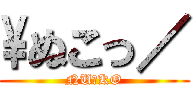 \ぬこっ／ (NU☆KO)