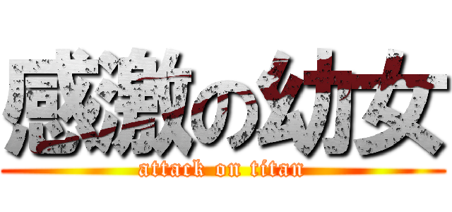 感激の幼女 (attack on titan)