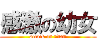 感激の幼女 (attack on titan)