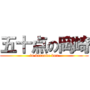 五十点の岡崎 (in karaoke box)