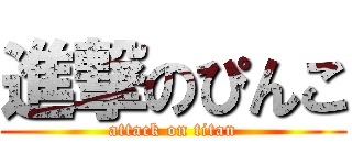 進撃のぴんこ (attack on titan)