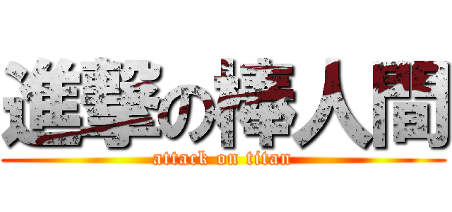 進撃の棒人間 (attack on titan)