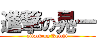 進撃の晃一 (attack on Koichi)