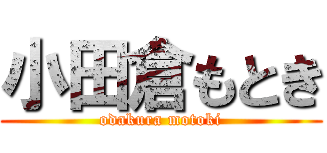 小田倉もとき (odakura motoki)