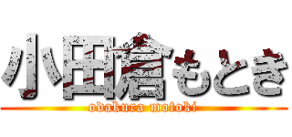 小田倉もとき (odakura motoki)