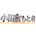 小田倉もとき (odakura motoki)