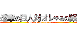 進撃の巨人対オレやるの阪神 (attack on titan vs brandnew tiger)