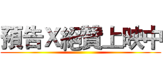 預告Ｘ絕贊上映中 ()