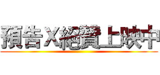 預告Ｘ絕贊上映中 ()