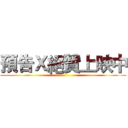 預告Ｘ絕贊上映中 ()
