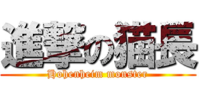 進撃の猫長 (Hohenheim monster)