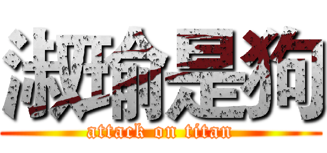 淑瑜是狗 (attack on titan)