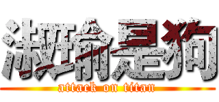 淑瑜是狗 (attack on titan)