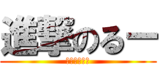 進撃のるー (前歯無しるる)