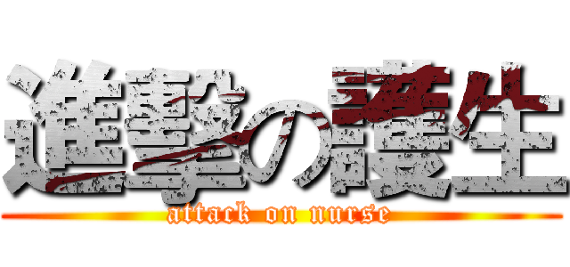 進擊の護生 (attack on nurse)