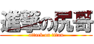 進撃の尻哥 (attack on titan)