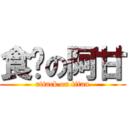 食ㄉの阿甘 (attack on titan)