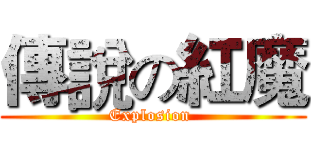 傳說の紅魔 (Explosion )
