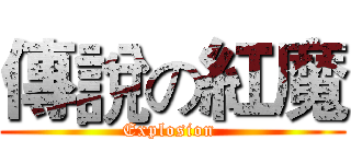 傳說の紅魔 (Explosion )