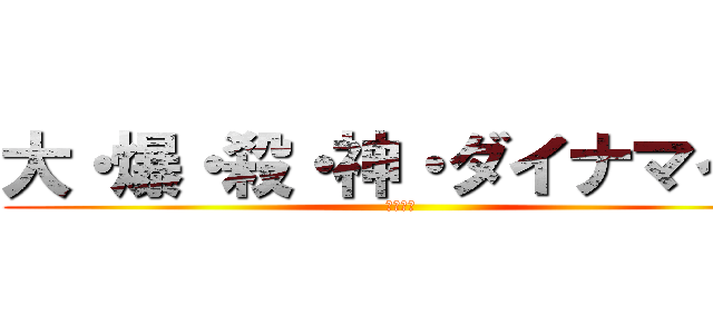 大・爆・殺・神・ダイナマイト (幼なじみ)