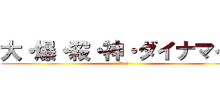 大・爆・殺・神・ダイナマイト (幼なじみ)