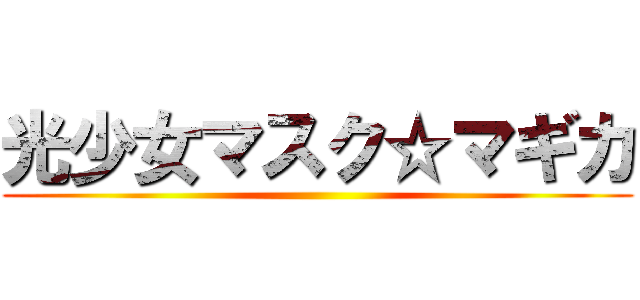 光少女マスク☆マギカ ()
