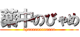 薬中のびゃめ (byaaaaaaaaaaaa)