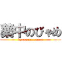 薬中のびゃめ (byaaaaaaaaaaaa)